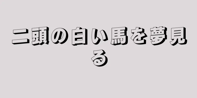 二頭の白い馬を夢見る