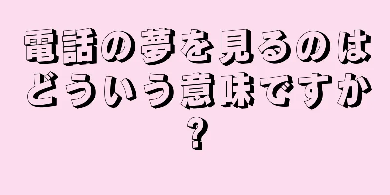 電話の夢を見るのはどういう意味ですか?