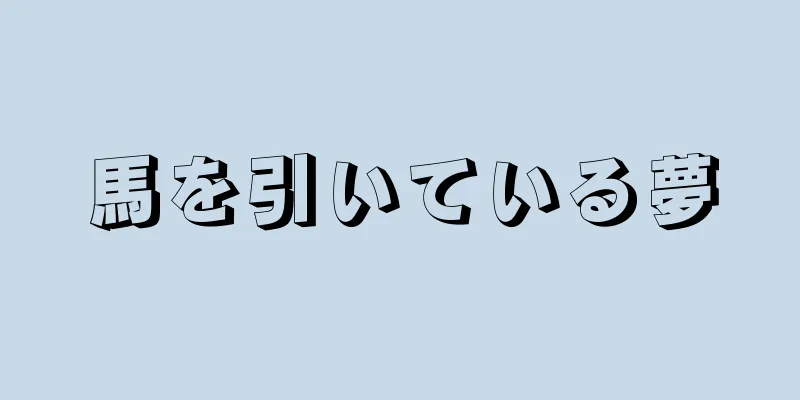馬を引いている夢