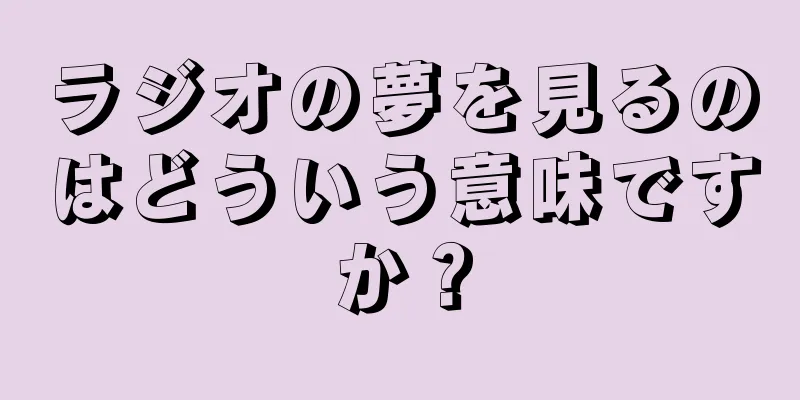 ラジオの夢を見るのはどういう意味ですか？