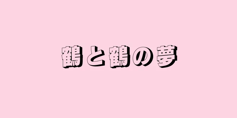 鶴と鶴の夢