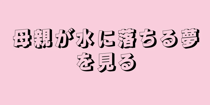 母親が水に落ちる夢を見る