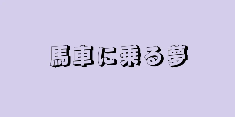 馬車に乗る夢