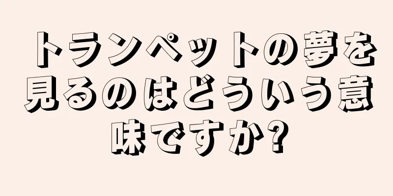 トランペットの夢を見るのはどういう意味ですか?
