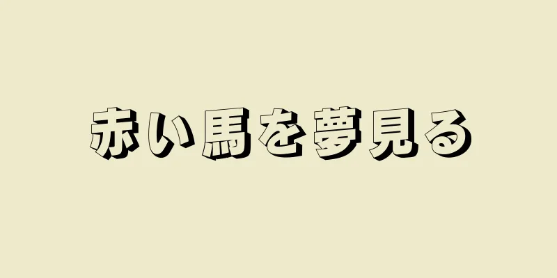 赤い馬を夢見る