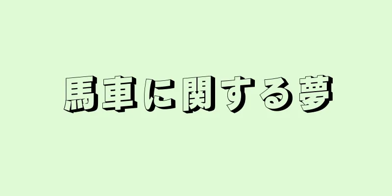 馬車に関する夢