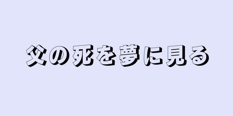 父の死を夢に見る