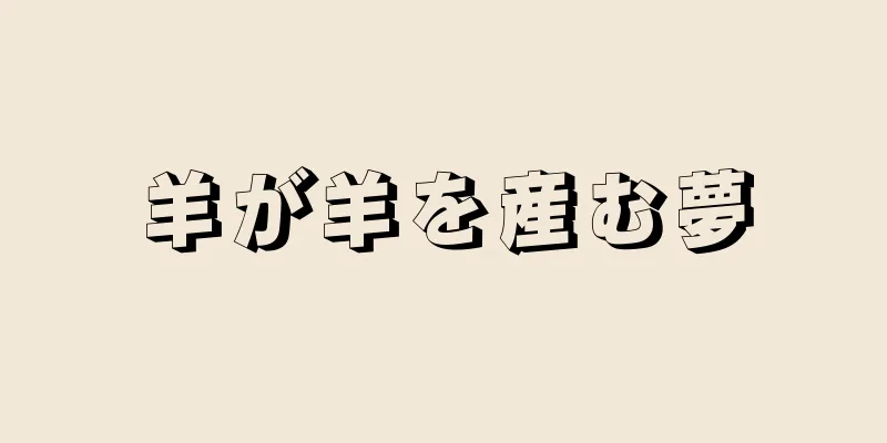 羊が羊を産む夢
