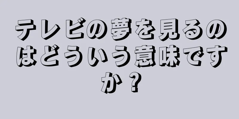 テレビの夢を見るのはどういう意味ですか？