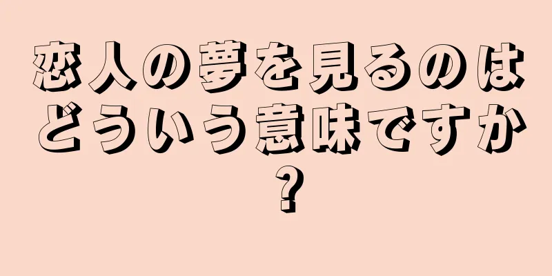 恋人の夢を見るのはどういう意味ですか？