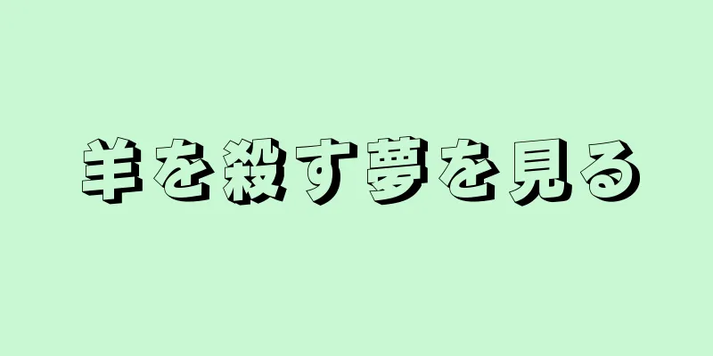 羊を殺す夢を見る