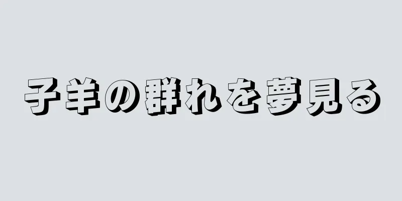 子羊の群れを夢見る