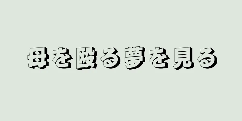 母を殴る夢を見る