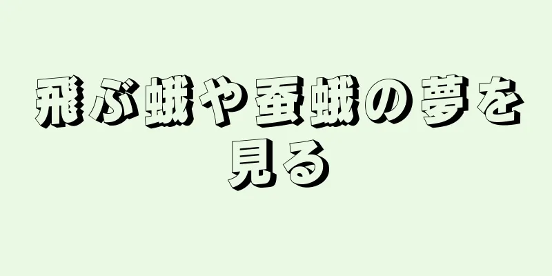 飛ぶ蛾や蚕蛾の夢を見る