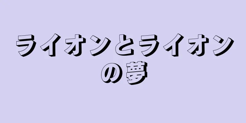 ライオンとライオンの夢