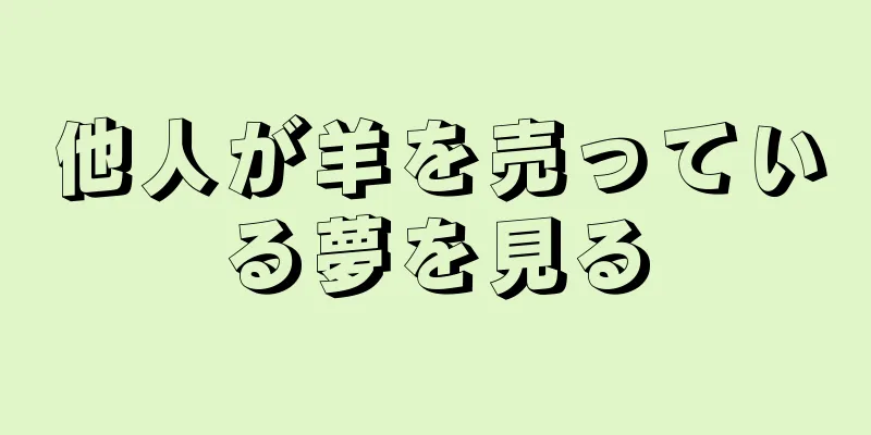他人が羊を売っている夢を見る