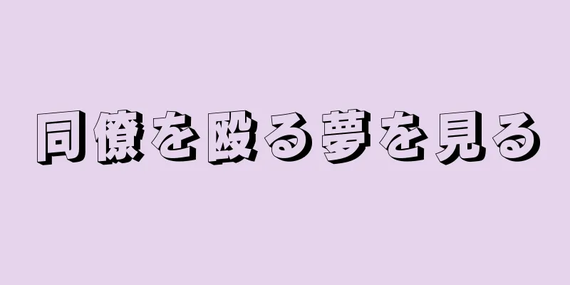 同僚を殴る夢を見る
