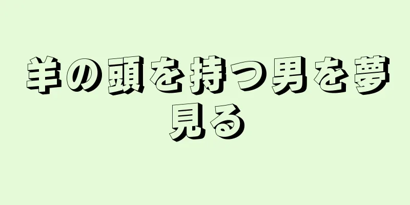 羊の頭を持つ男を夢見る