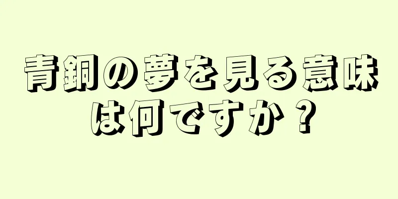 青銅の夢を見る意味は何ですか？