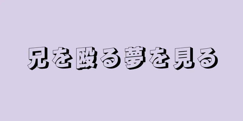 兄を殴る夢を見る