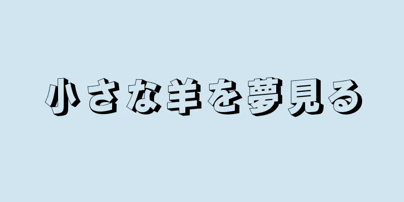 小さな羊を夢見る