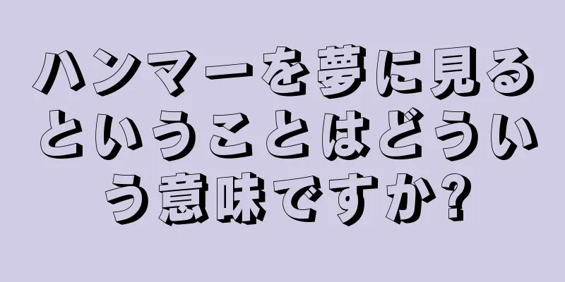 ハンマーを夢に見るということはどういう意味ですか?