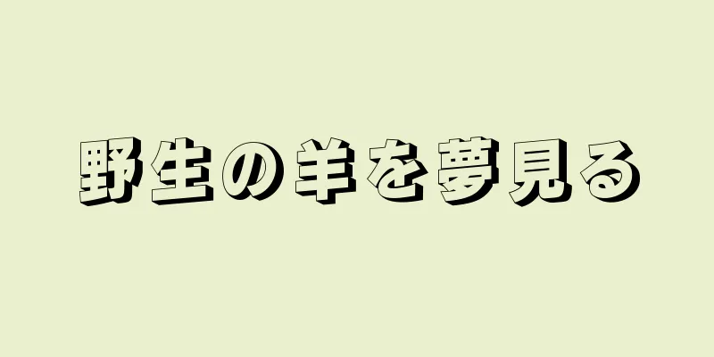 野生の羊を夢見る