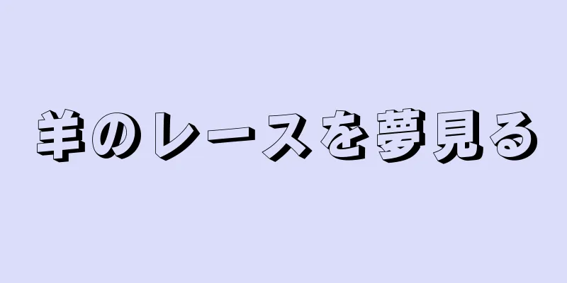 羊のレースを夢見る