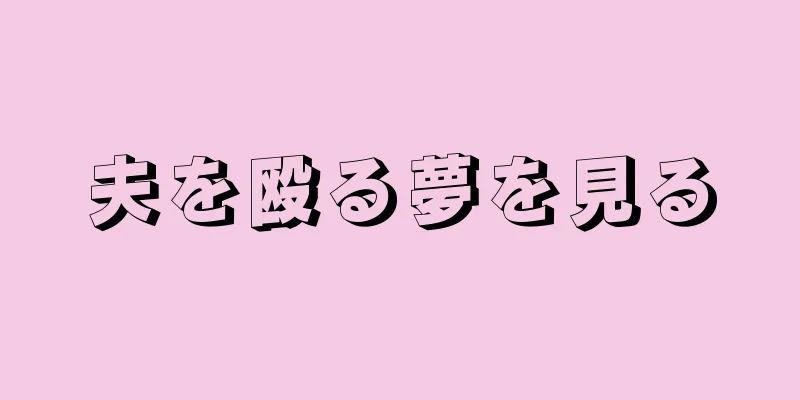 夫を殴る夢を見る