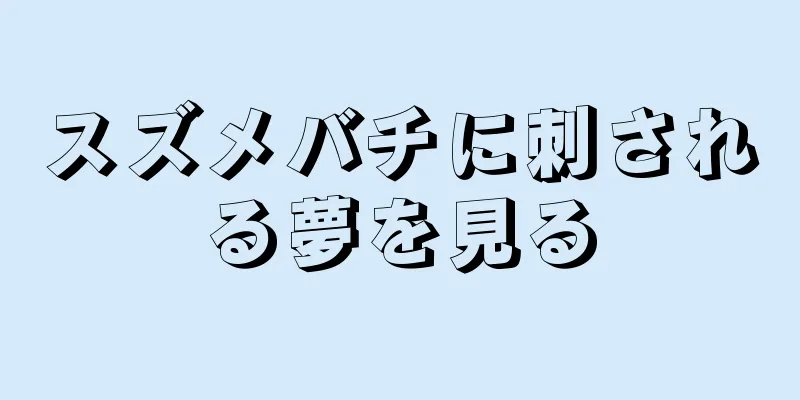 スズメバチに刺される夢を見る