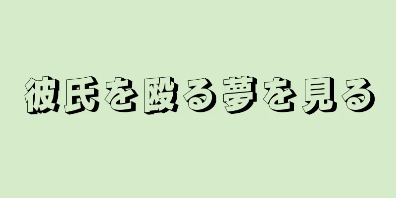 彼氏を殴る夢を見る