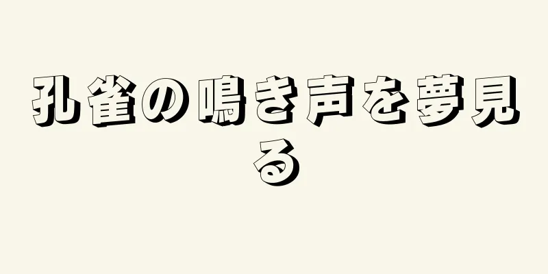 孔雀の鳴き声を夢見る