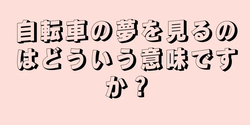自転車の夢を見るのはどういう意味ですか？
