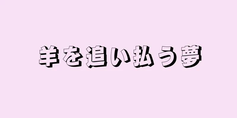 羊を追い払う夢