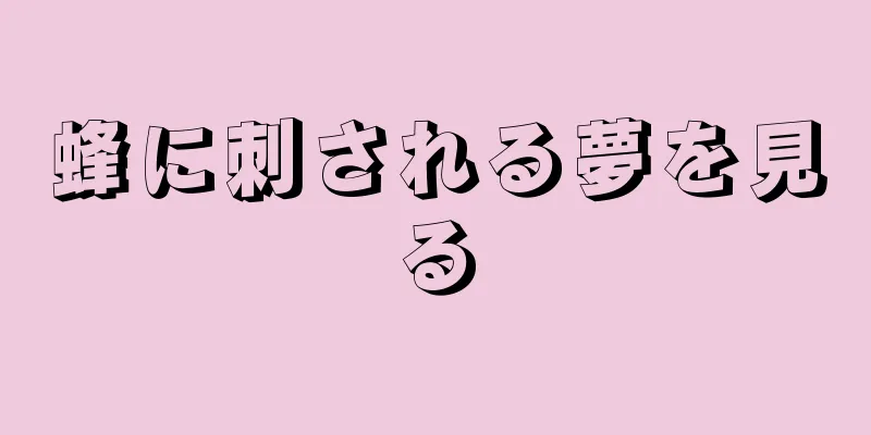 蜂に刺される夢を見る