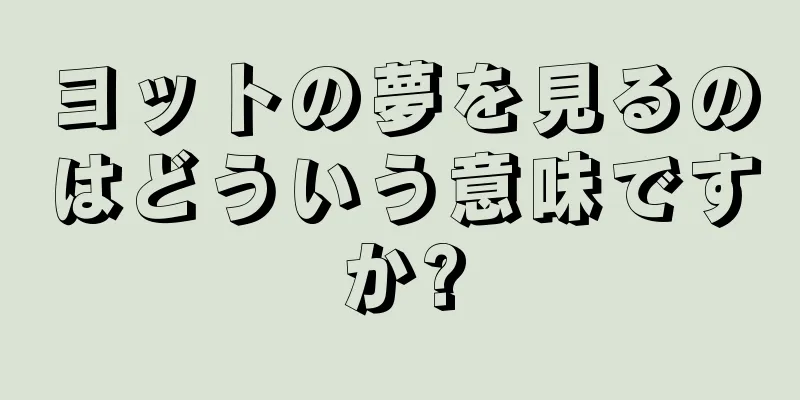 ヨットの夢を見るのはどういう意味ですか?