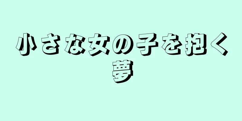 小さな女の子を抱く夢