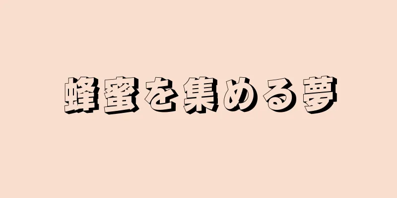 蜂蜜を集める夢