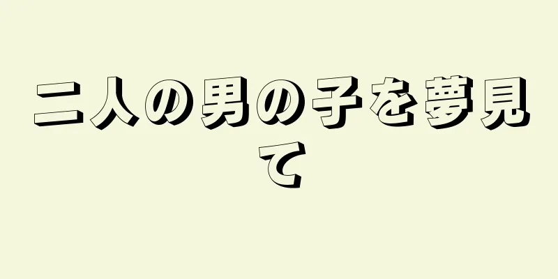 二人の男の子を夢見て