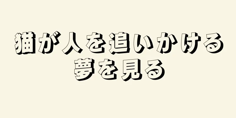 猫が人を追いかける夢を見る