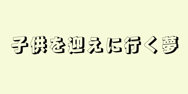 子供を迎えに行く夢