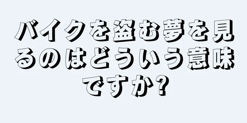 バイクを盗む夢を見るのはどういう意味ですか?