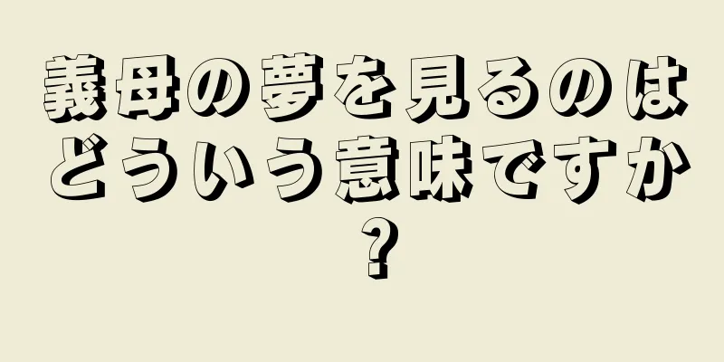 義母の夢を見るのはどういう意味ですか？