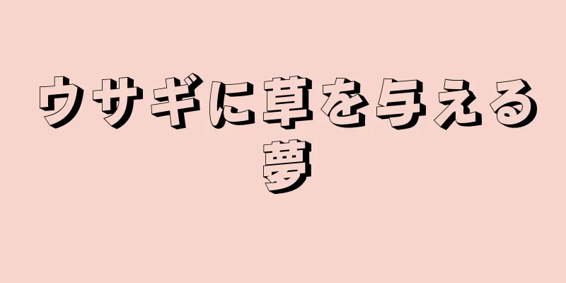 ウサギに草を与える夢