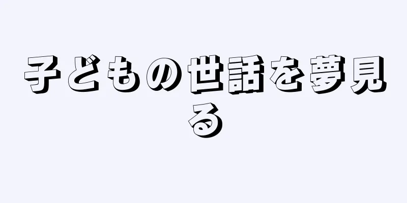 子どもの世話を夢見る