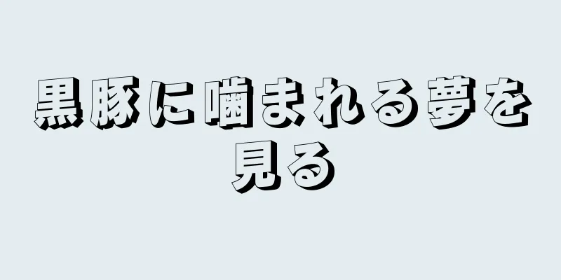 黒豚に噛まれる夢を見る