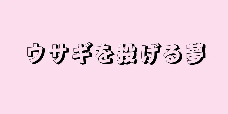 ウサギを投げる夢