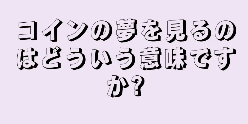 コインの夢を見るのはどういう意味ですか?