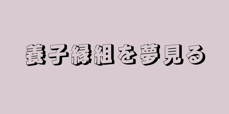 養子縁組を夢見る