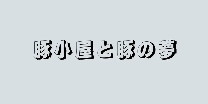 豚小屋と豚の夢